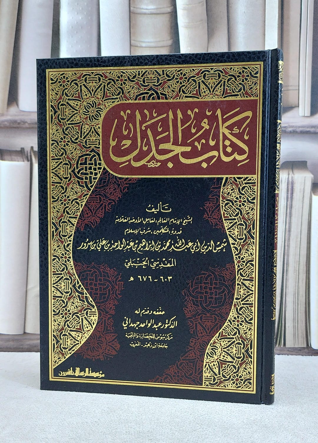 الجدل / محمد ابراهيم سرور / تحقيق:عبد الواحد جهداني - صورة 1