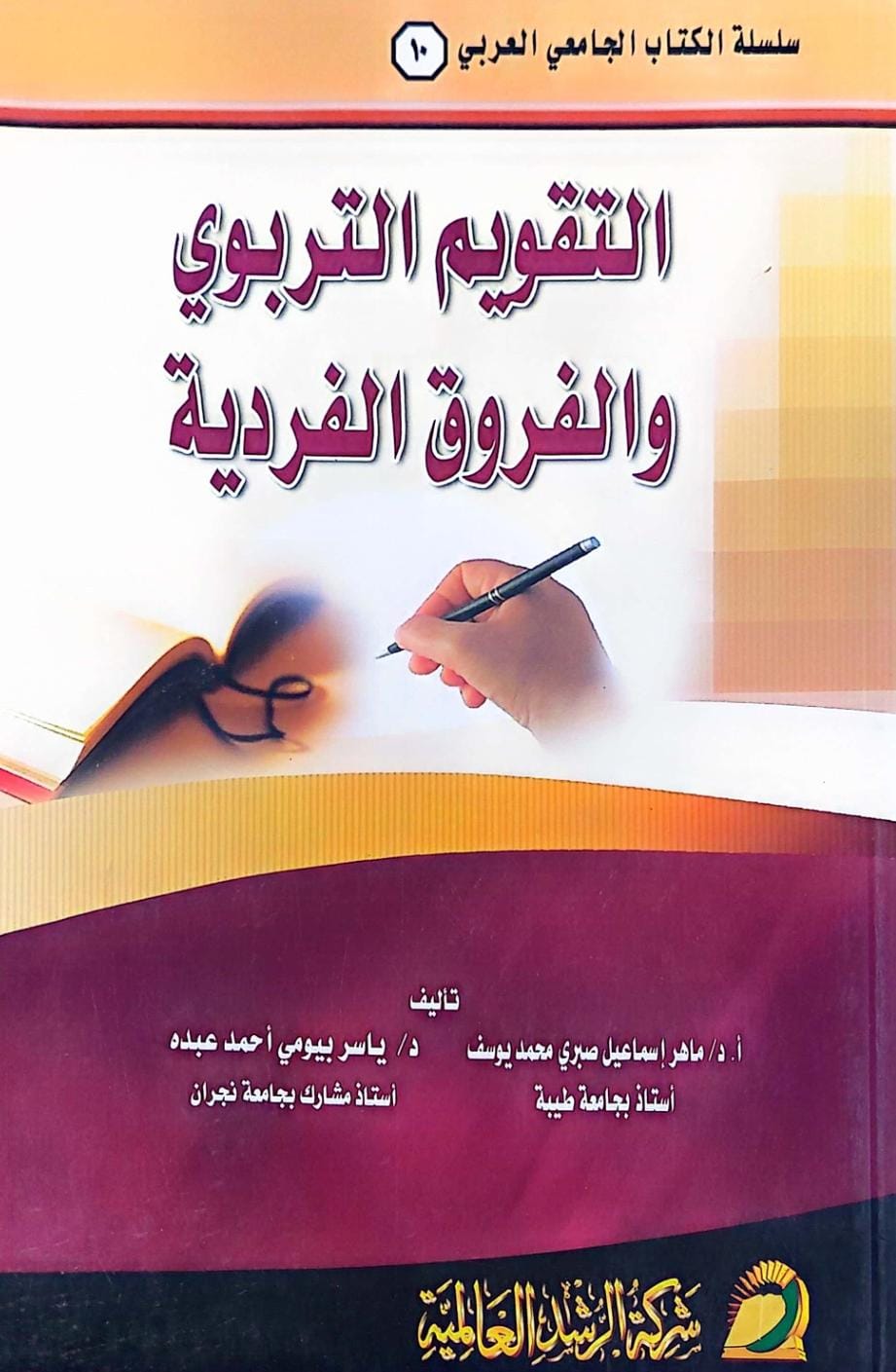 التقويم التربوي والفروق الفردية / ماهر اسماعيل يوسف / تحقيق:م ياسر بيومي عبده - صورة 1