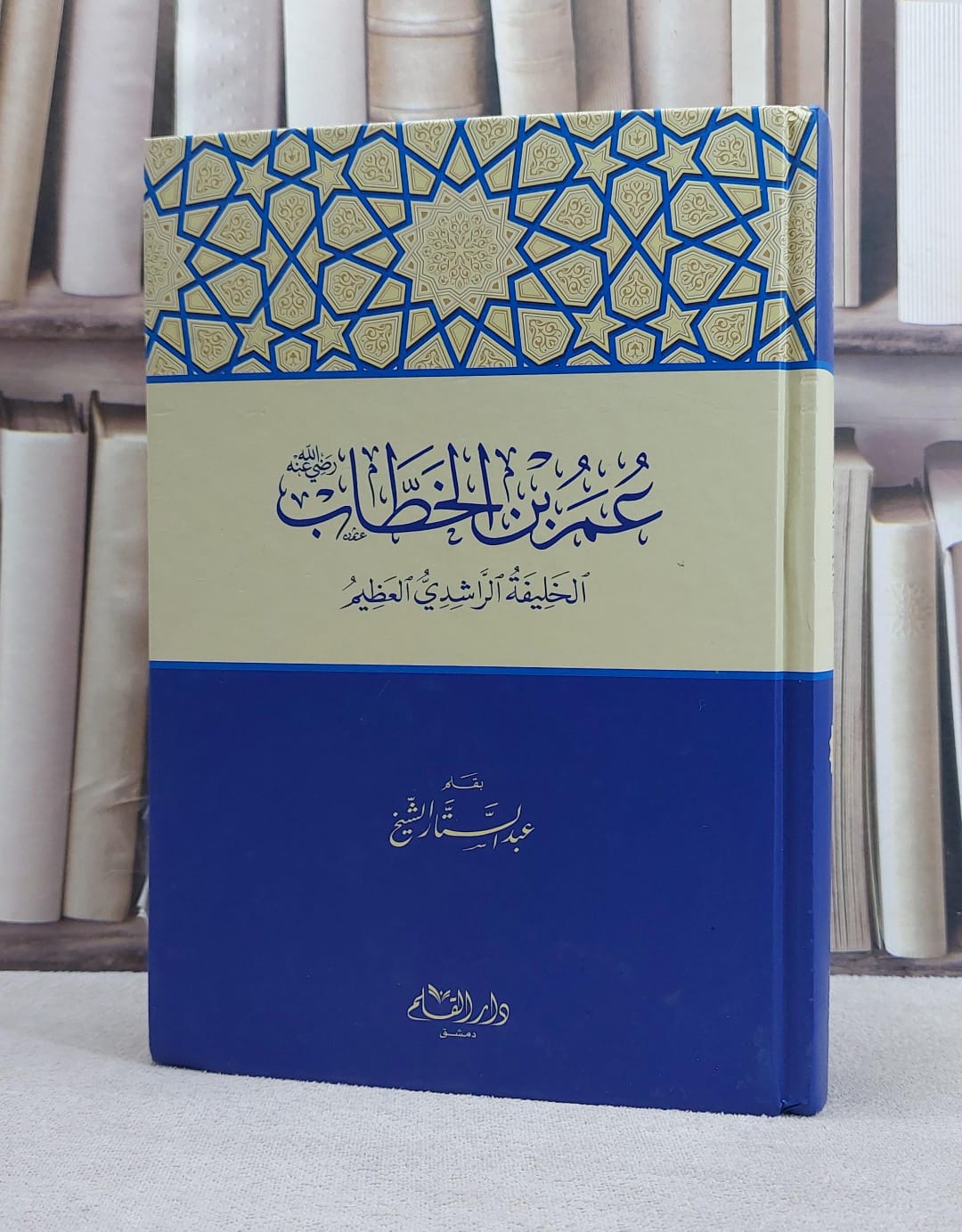 عمر بن الخطاب / عبد الستار الشيخ - صورة 1