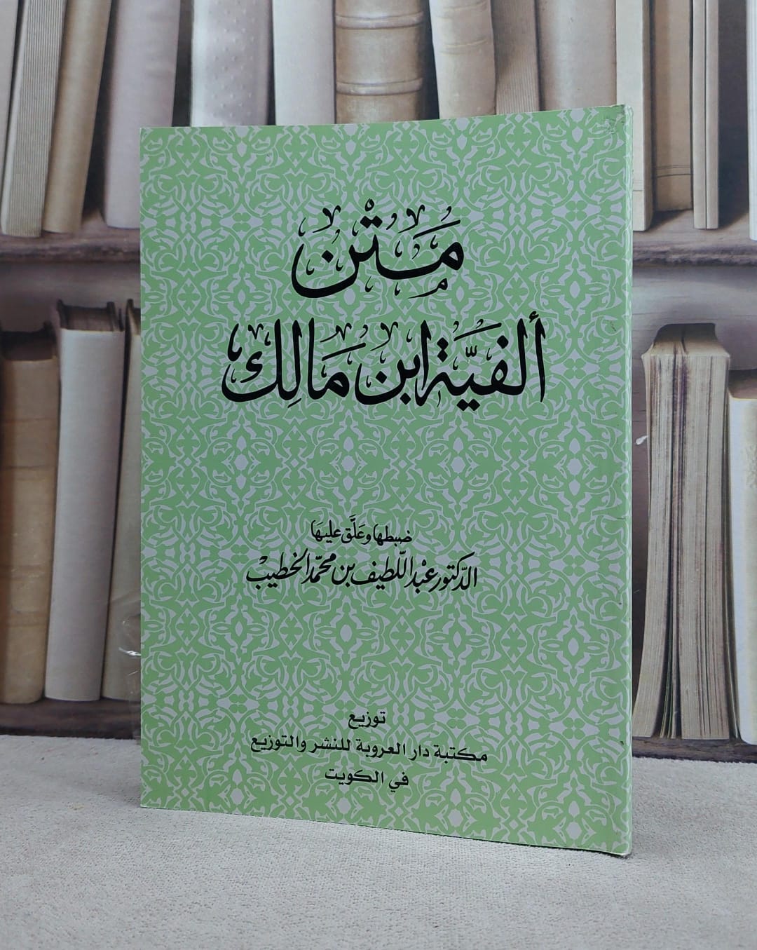 متن الفية ابن مالك/ تأليف ابن مالك/ تحقيق عبد اللطيف محمد الخطيب - صورة 1