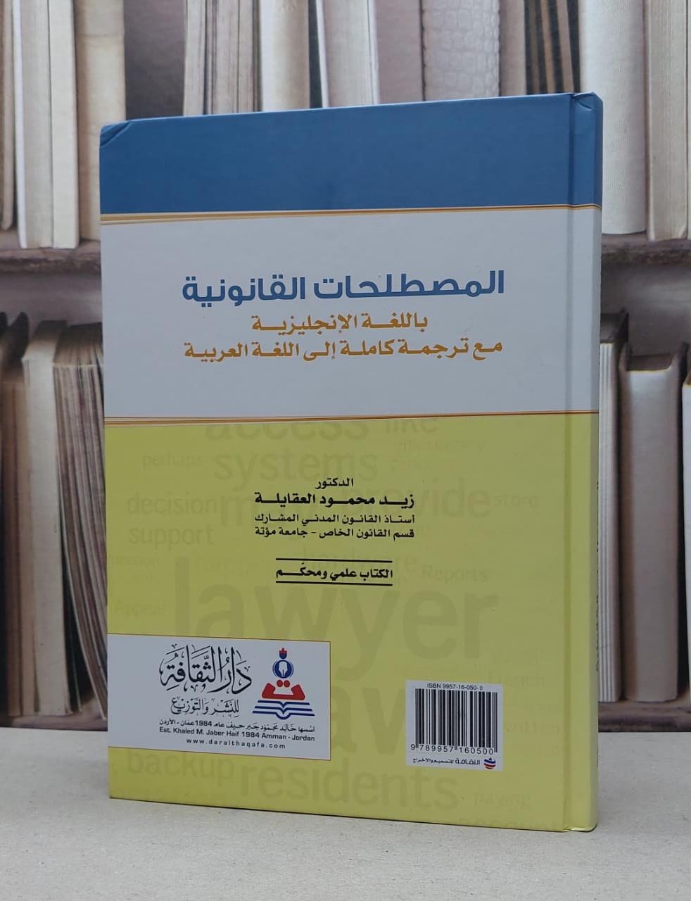 المصطلحات القانونية باللغة الانجليزية مع ترجمتها / زيد محمود العقايلة - صورة 1