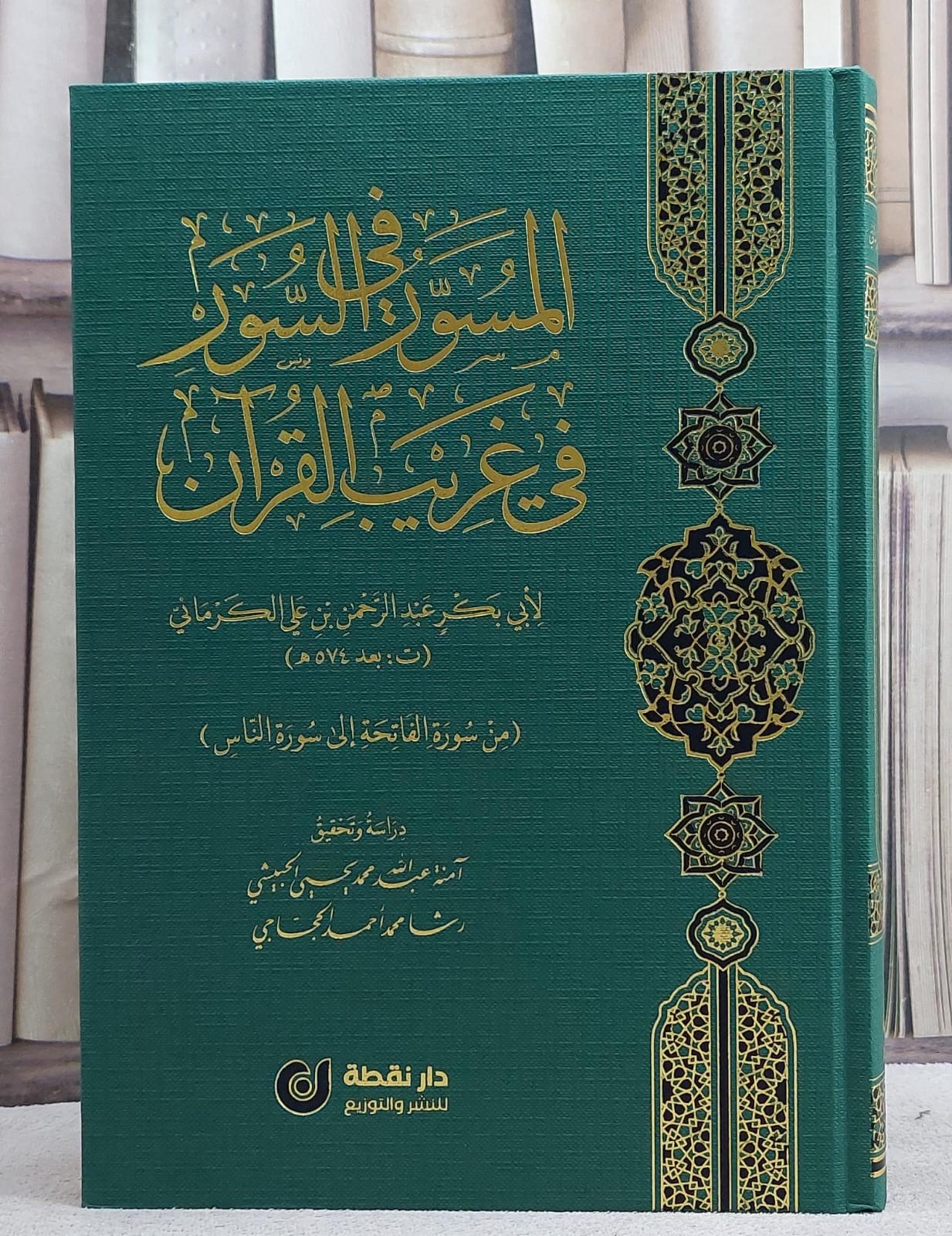 المسور في السور في غريب القرآن/ تأليف عبد الرحمن علي الكرماني/ دراسة و تحقيق امنة عبد الله الحبيشي / رشا محمد الحجاجي - صورة 1