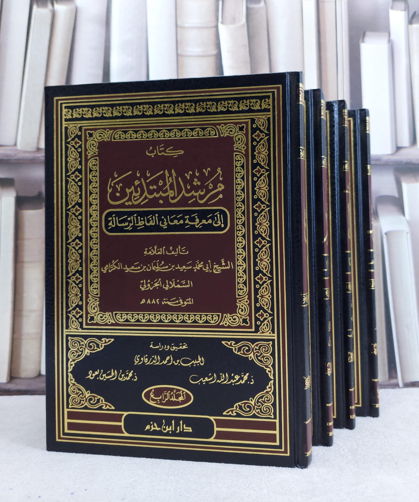 مرشد المبتدئين الى معرفة معاني الفاظ الرسالة 1/4 / سعيد سليمان الجزولي / تحقيق:الحبيب احمد الدرقاوي - صورة 1