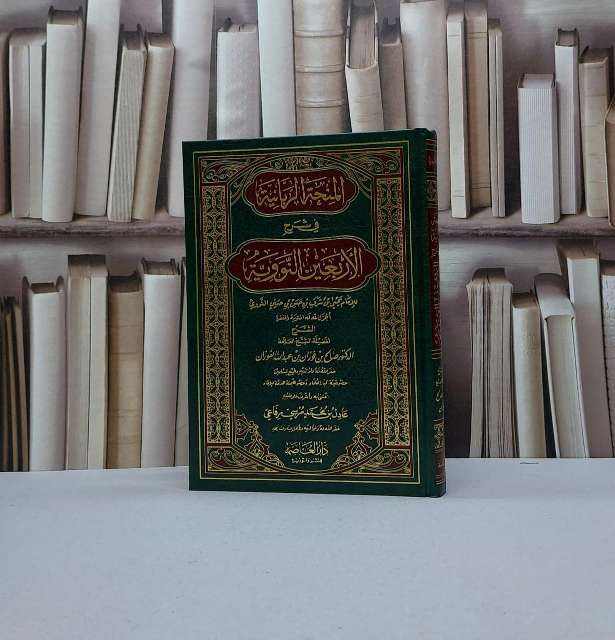 المنحة الربانية في شرح الأربعين النووية / صالح فوزان الفوزان / تحقيق - عادل محمد مرسي رفاعي - صورة 1
