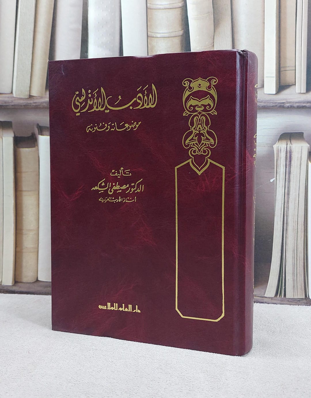 الادب الاندلسي موضوعاته وفنونه / مصطفى الشكعة - صورة 1
