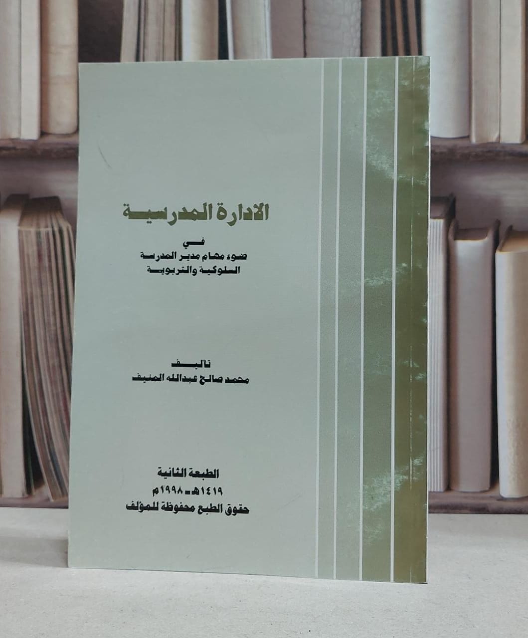 الادارة المدرسية في ضوء مهام مدير المدرسة(ت) / محمد صالح المنيف - صورة 1