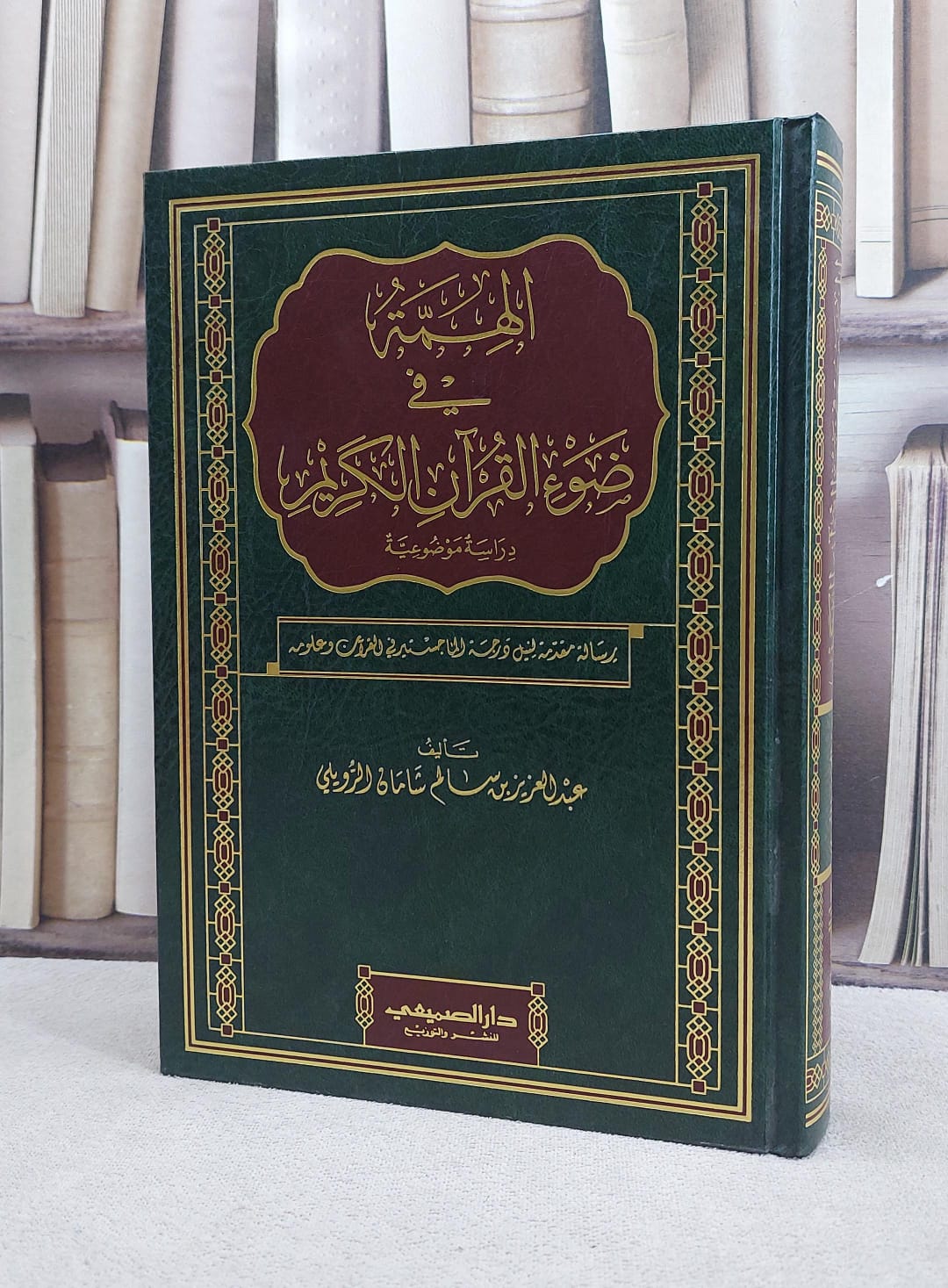 الهمة في ضوء القرآن الكريم دراسة موضوعية /تأليف عبد العزيز الرويلي - صورة 1