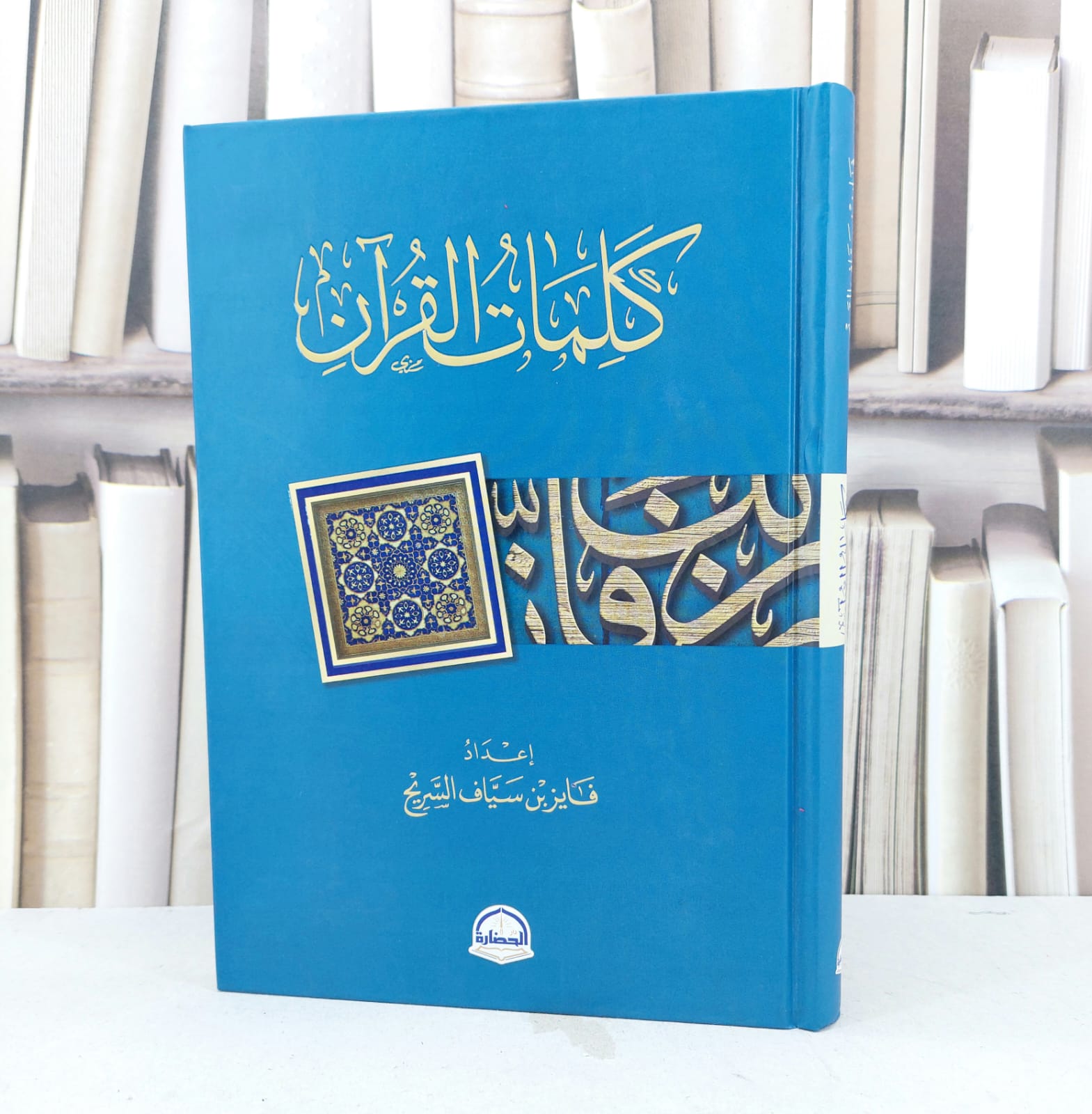 كلمات القرآن / تأليف فايز سياف السريح / دار الحضارة  - صورة 1