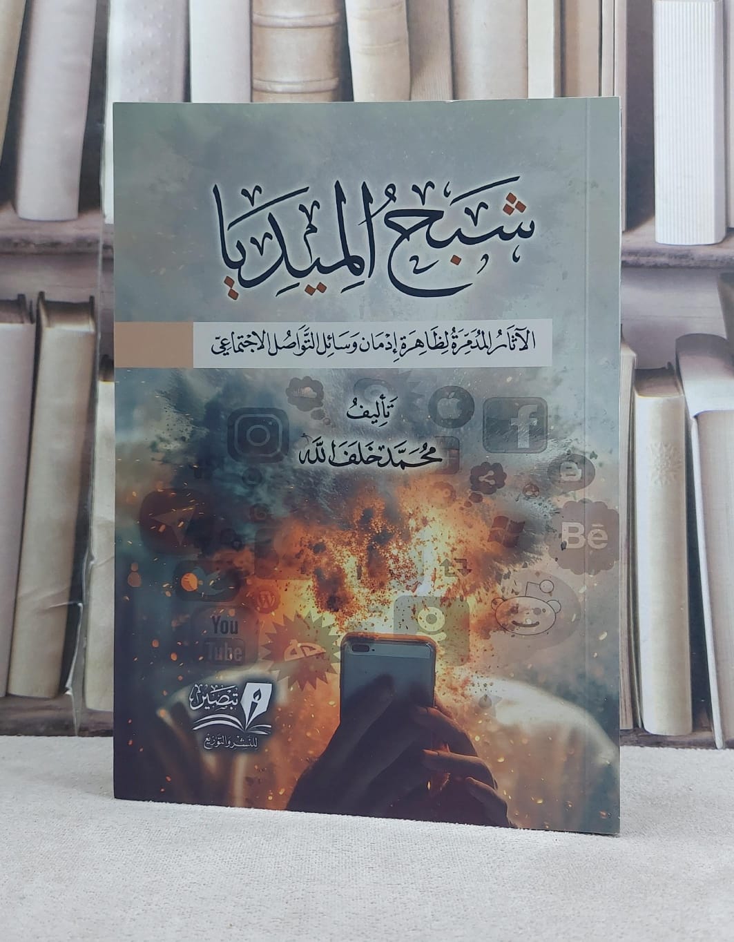 شبح الميديا الآثار المدمرة لظاهرة ادمان وسائل التواصل الاجتماعي / تأليف محمد خلف الله - صورة 1