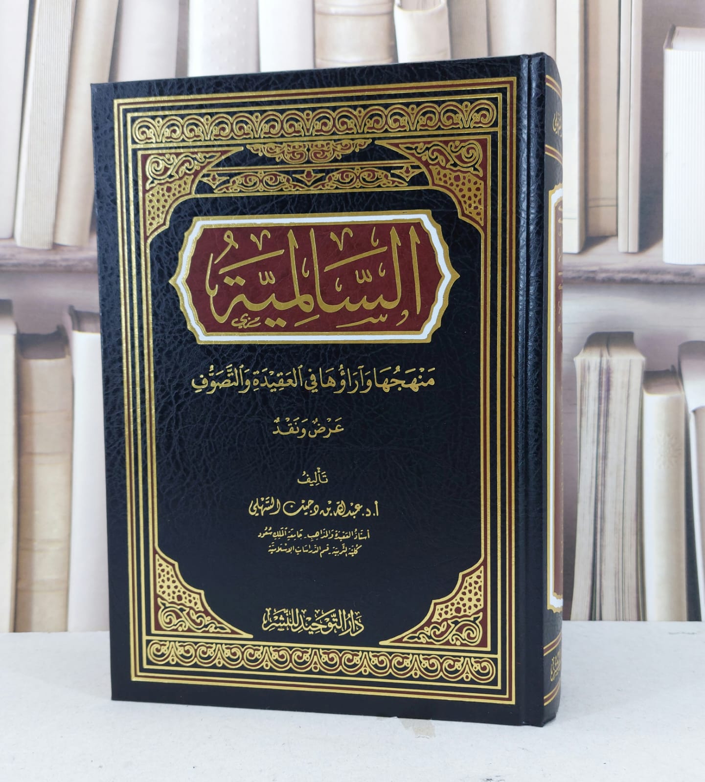 السالمية منهجها وآراؤها في العقيدة والتصوف / عبد الله دجين السهلي - صورة 1