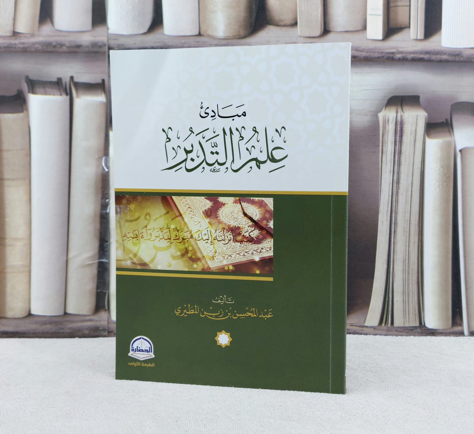 مبادىء علم التدبر / تأليف  عبد المحسن زبن المطيري  - صورة 1