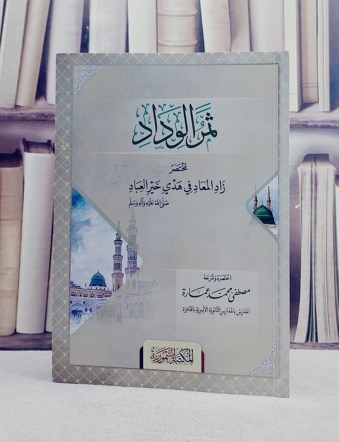ثمر الوداد مختصر زاد المعاد في هدي خير العباد/ تأليف مصطفى محمد عمارة - صورة 1
