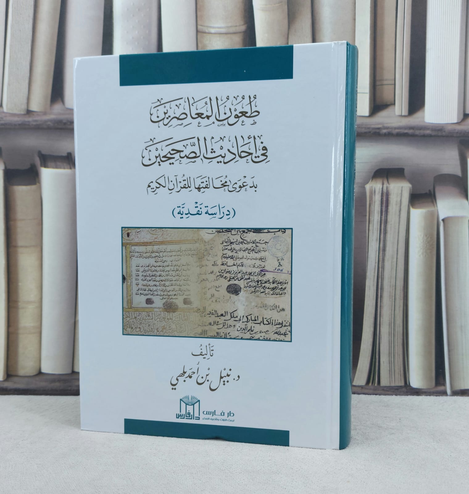طعون المعاصرين في أحاديث الصحيحين بدعوى مخالفتها للقرآن الكريم / تأليف : نبيل بن أحمد بلهي  - صورة 1