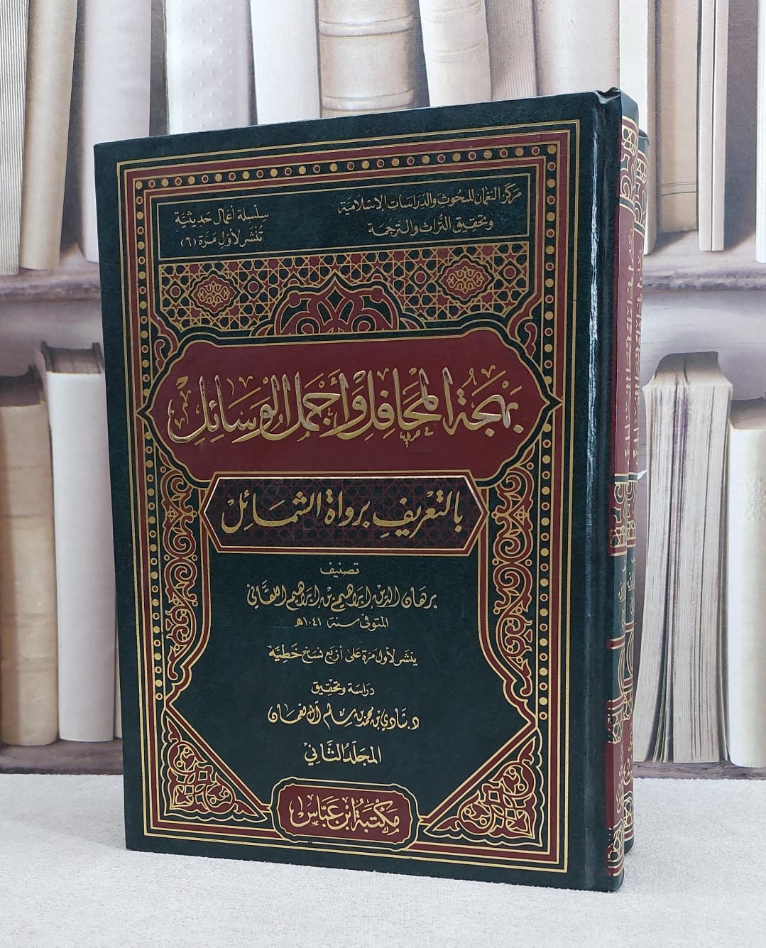بهجة المحافل واجمل الوسائل بالتعريف برواة 1/2 / برهان الدين اللقاني / تحقيق:شادي محمد آل نعمان - صورة 1