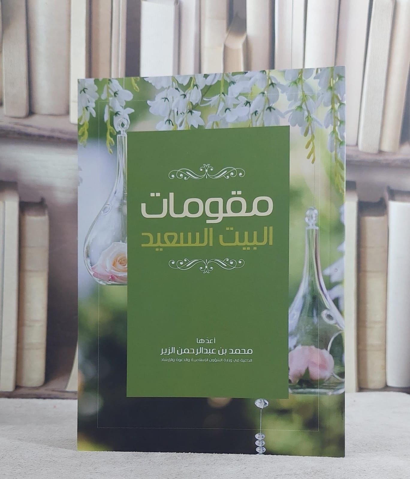 مقومات البيت السعيد / محمد عبدالرحمن الزير - صورة 1