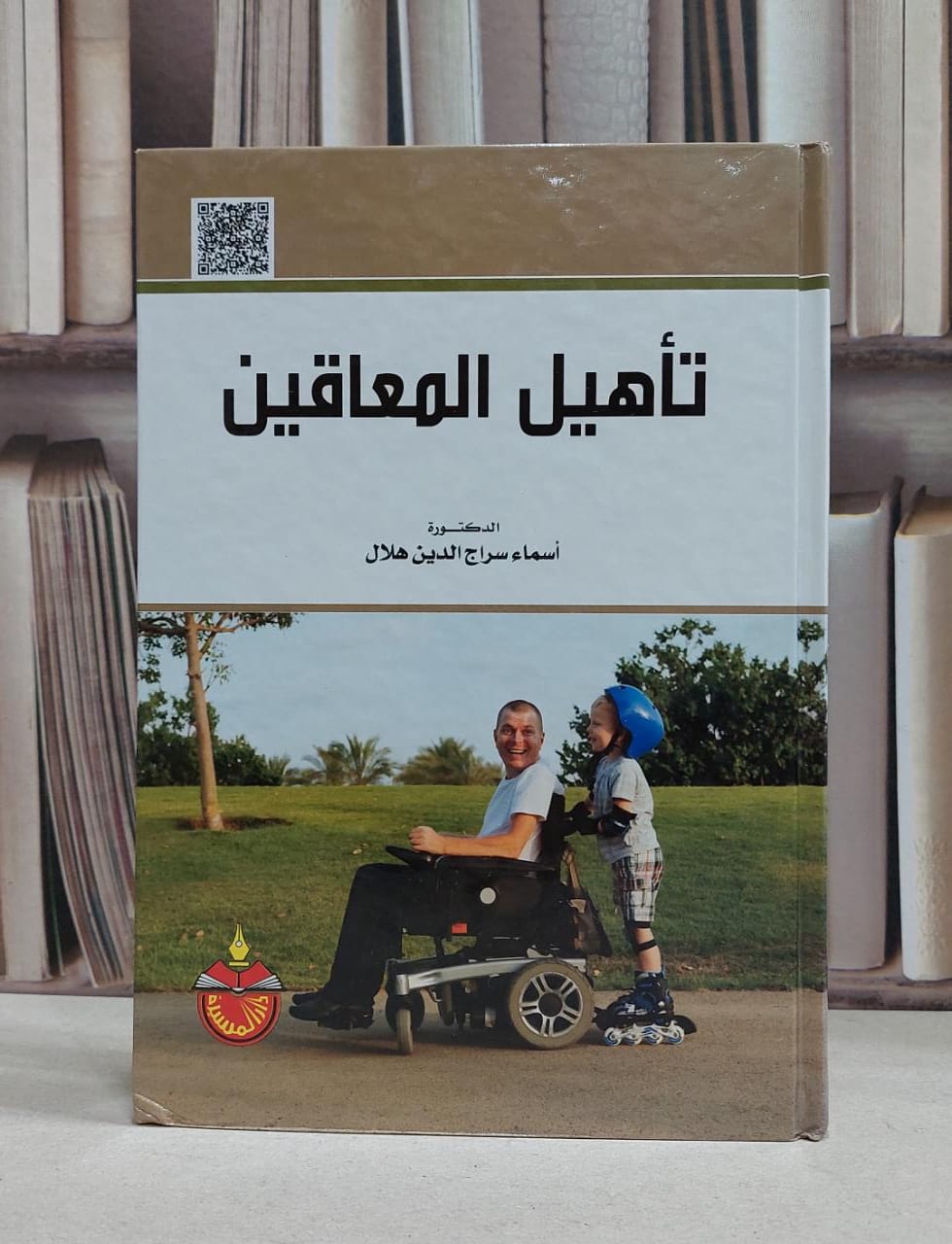 تاهيل المعاقين / اسماء هلال - صورة 1
