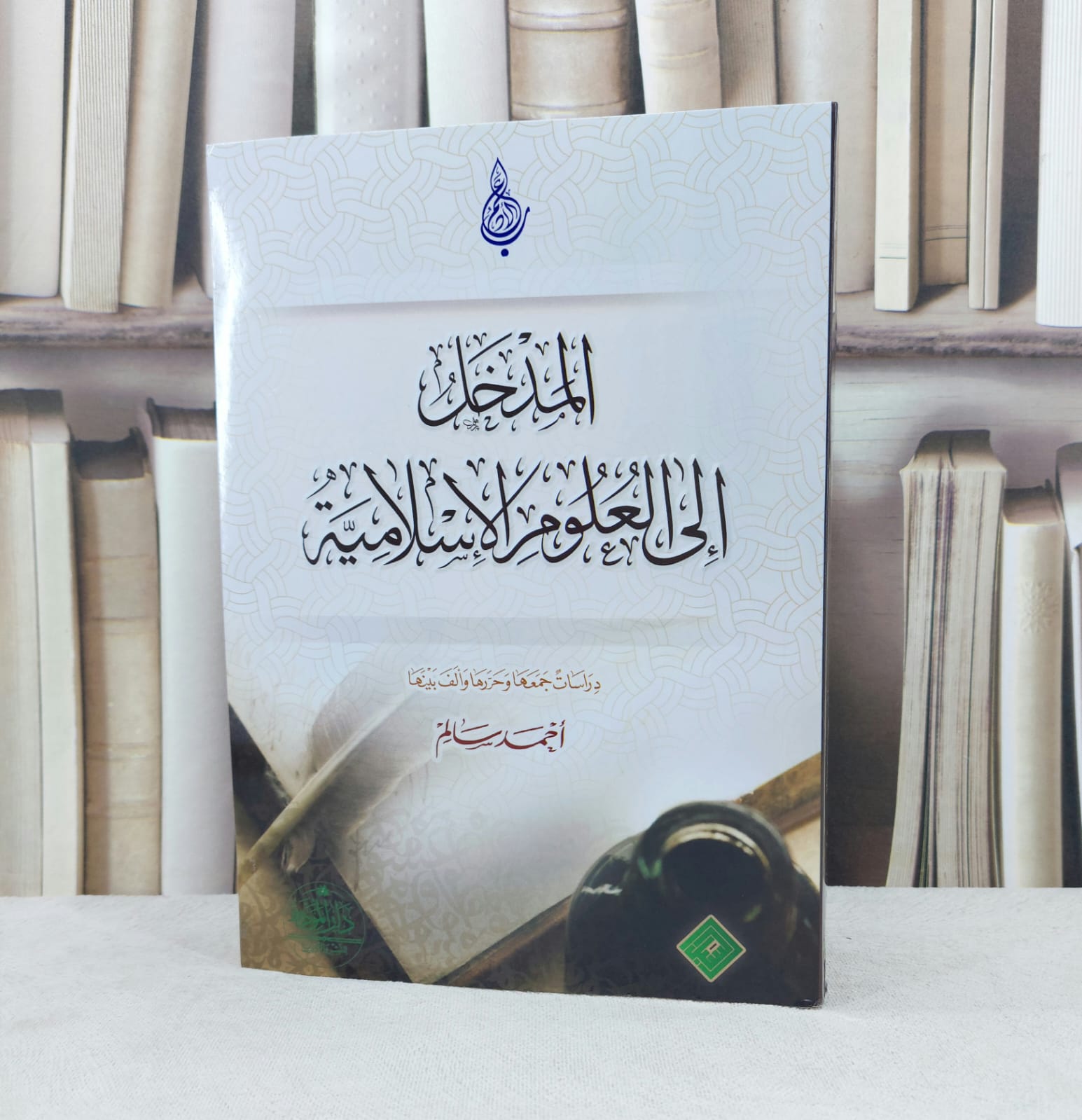 المدخل الى العلوم الاسلامية / تأليف احمد سالم - صورة 1