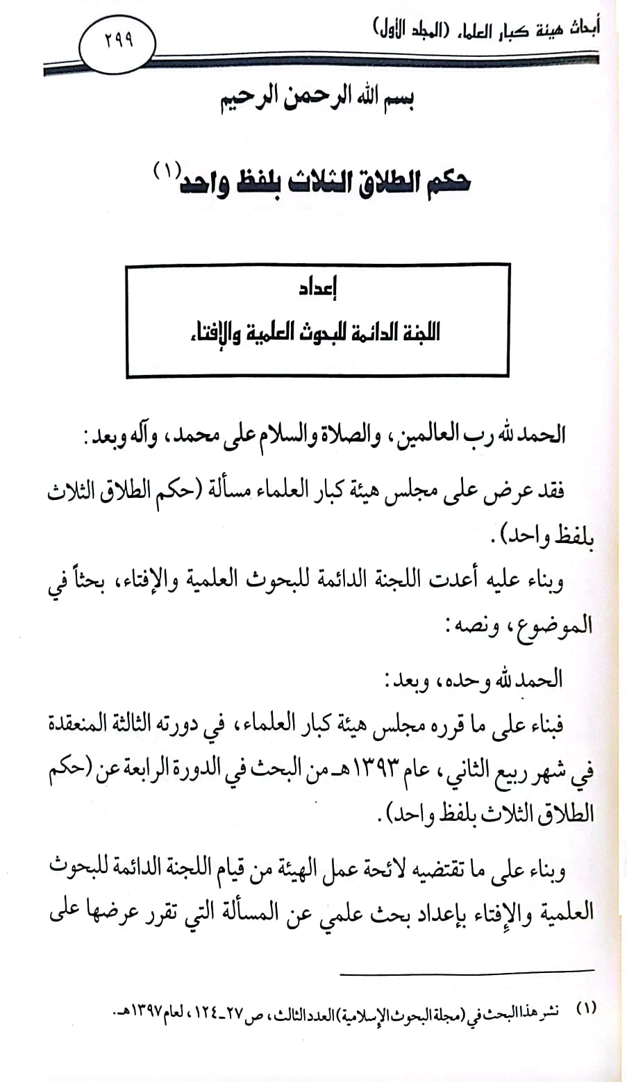 ابحاث هيئة كبار العلماء بالمملكة العربية السعودية 7/1 / تأليف الامانة العامة لهيئة كبار العلماء بالسعودية - صورة 3
