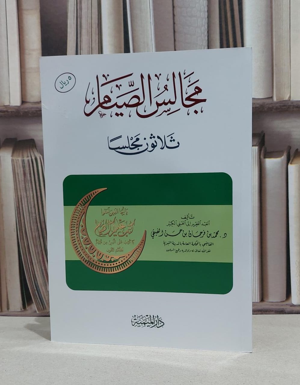 مجالس الصيام ثلاثون مجلسا / محمد فرحان الفيفي - صورة 1