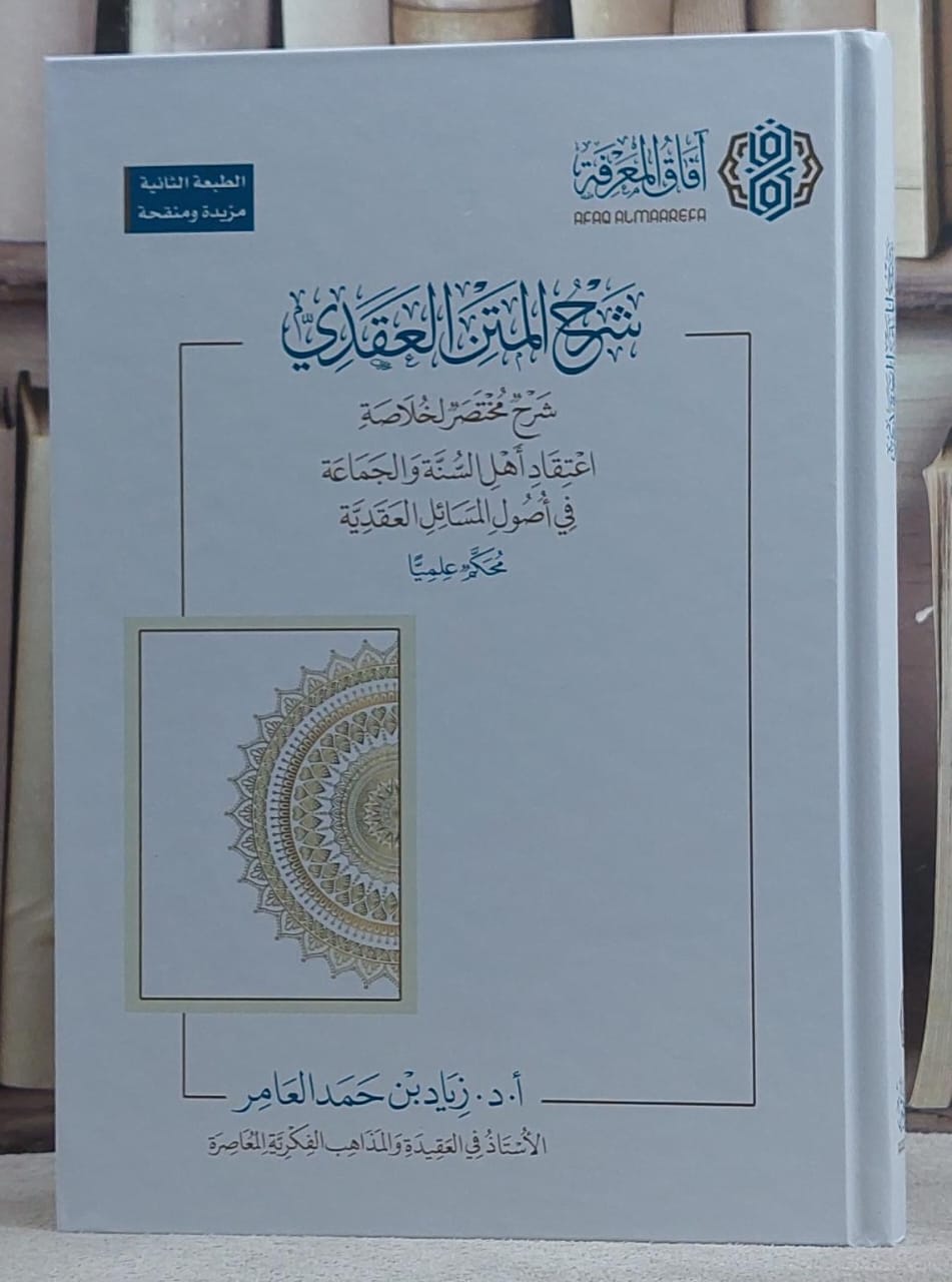 شرح المتن العقدي شرح مختصر لخلاصة اعتقاد اهل السنة والجماعة في اصول المسائل الاعتقادية/ تأليف زياد حمد العامر - صورة 1