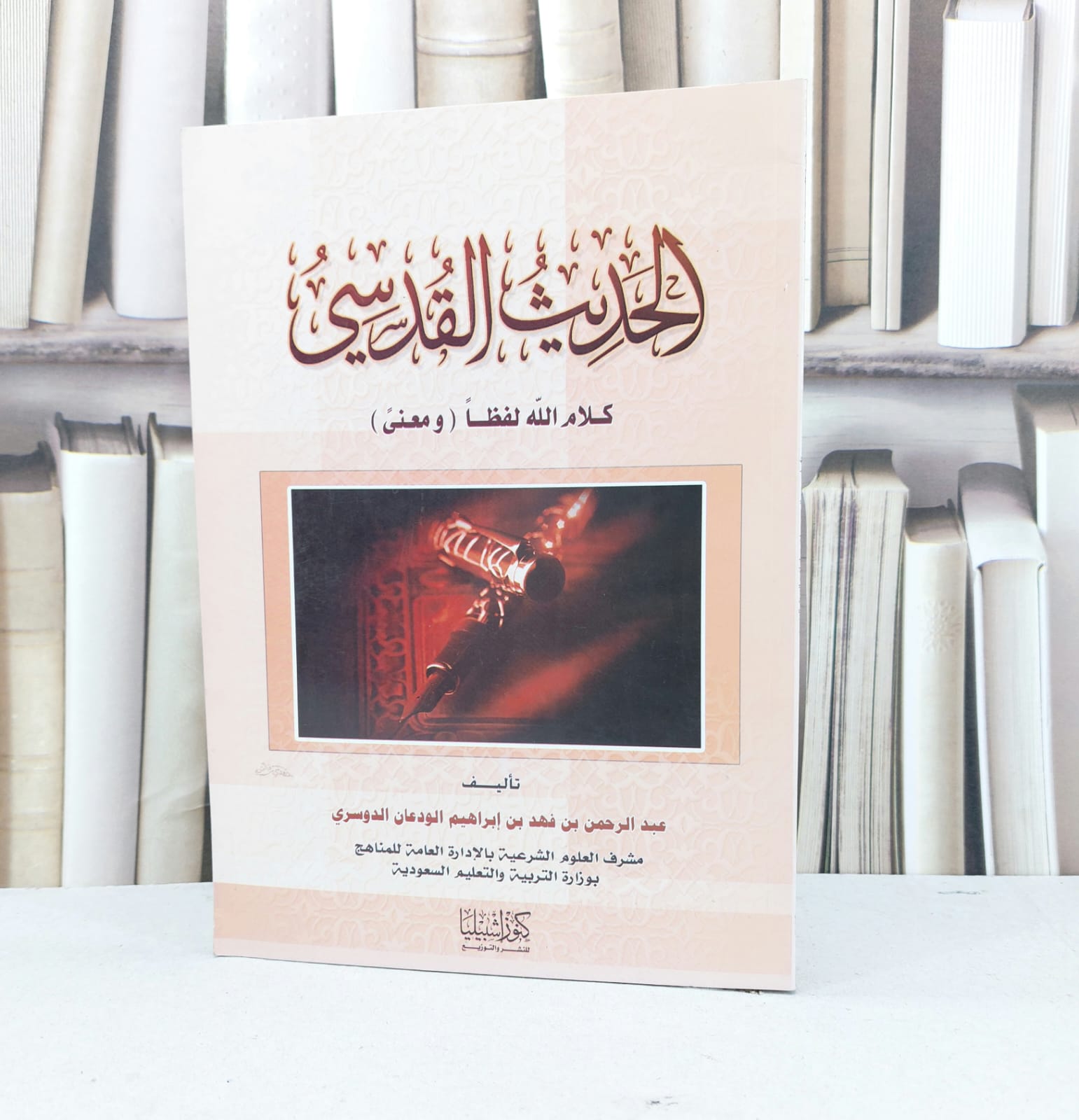 الحديث القدسي كلام الله لفظا ومعنى / عبد الرحمن الودعان - صورة 1