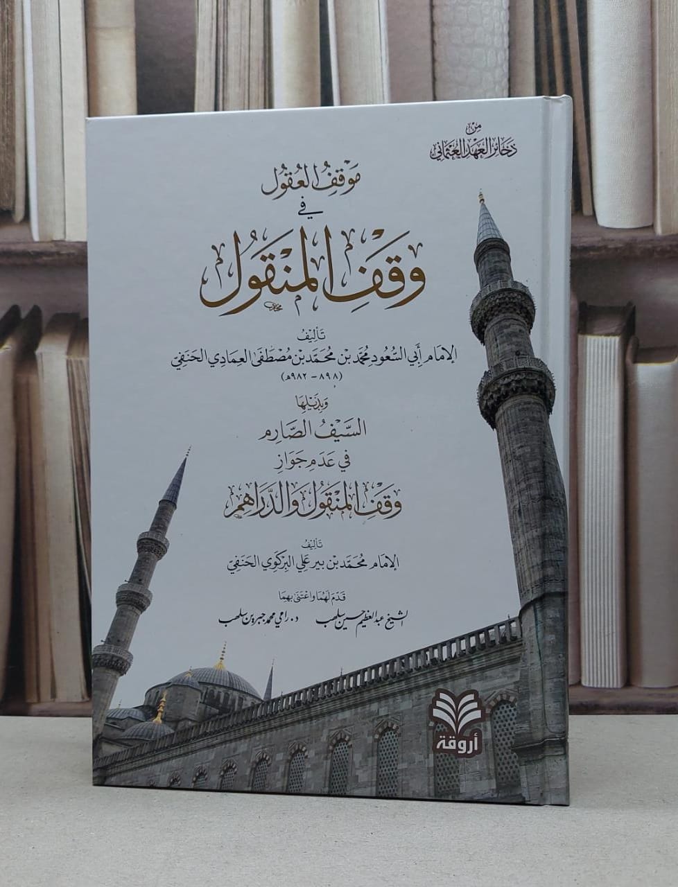 موقف العقول من وقف المنقول / تأليف - محمد بن بير علي البركوي الحنفي  - صورة 1