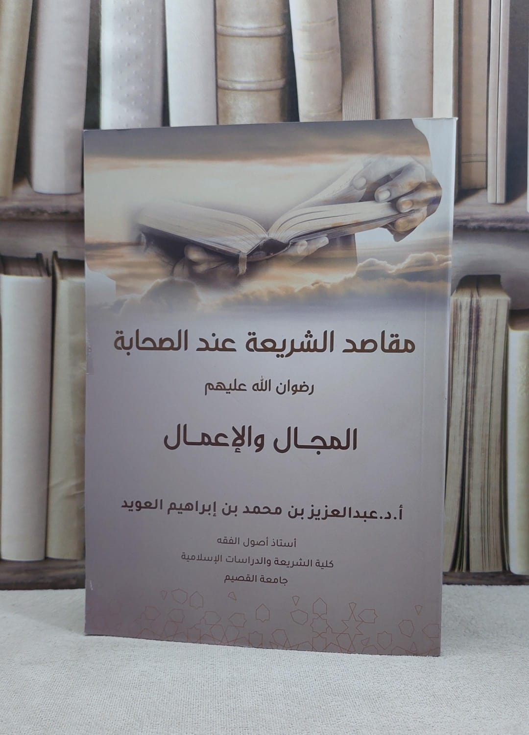 مقاصد الشريعة عند الصحابة / عبد العزيز العويد - صورة 1