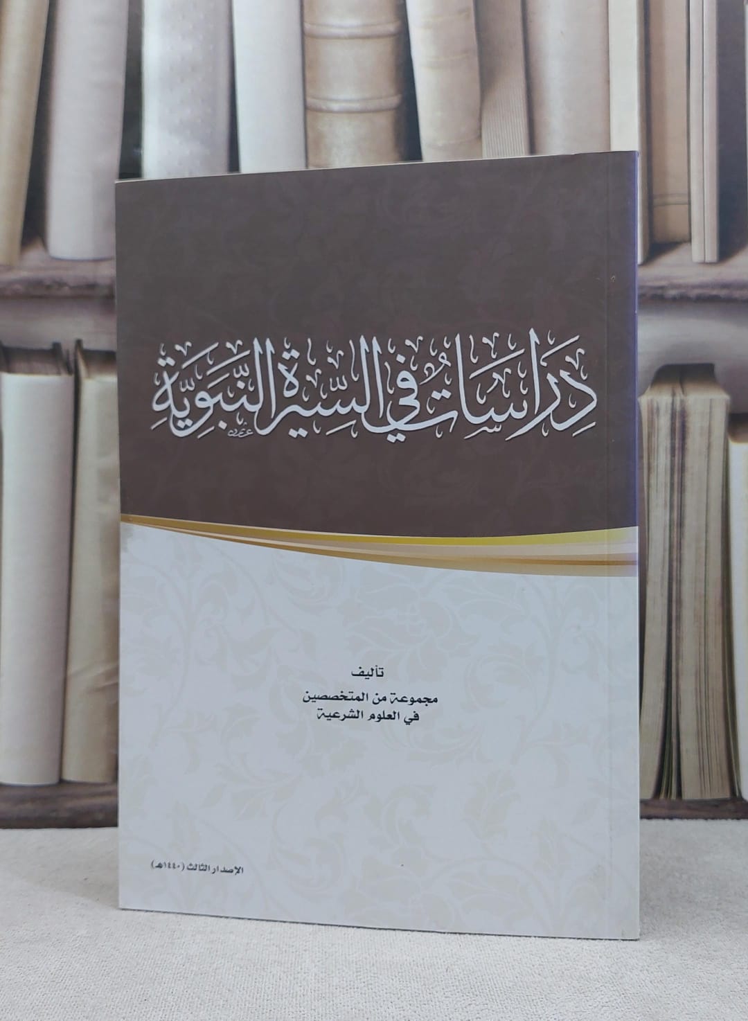 دراسات في السيرة النبوية   سلم / مجموعة من المتخصصين - صورة 1