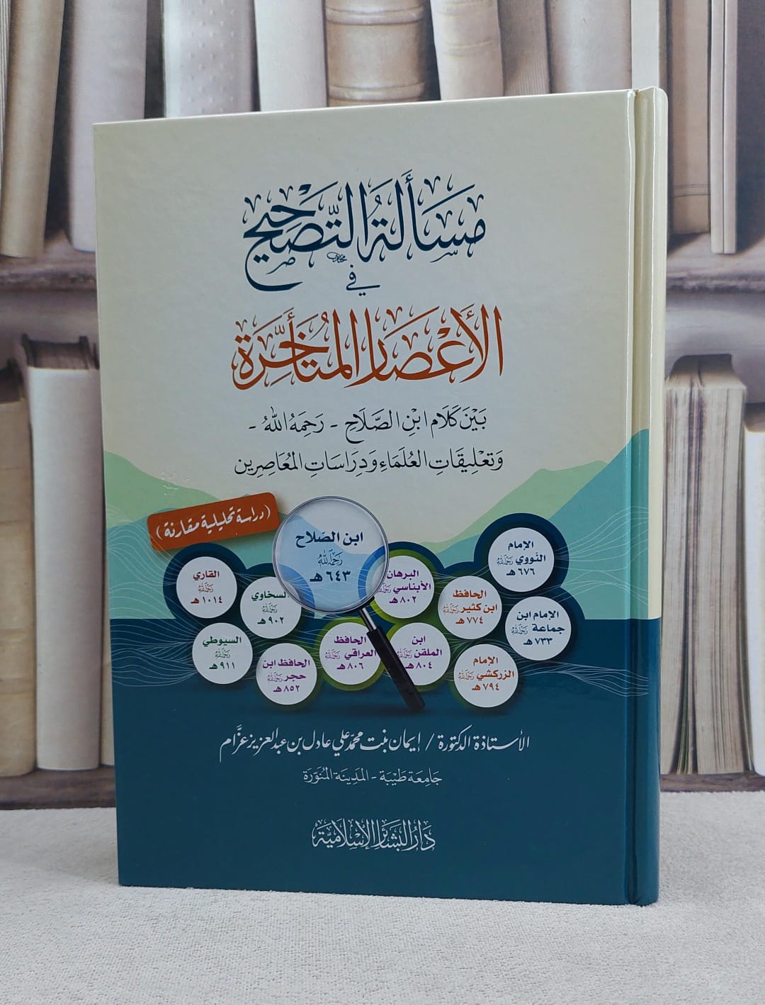مسالة التصحيح في الاعصار المتاخرة بين كلام ابن الصلاح وتعليقات العلماء ودراسات المعاصرين / تأليف ايمان محمد علي عزام - صورة 1