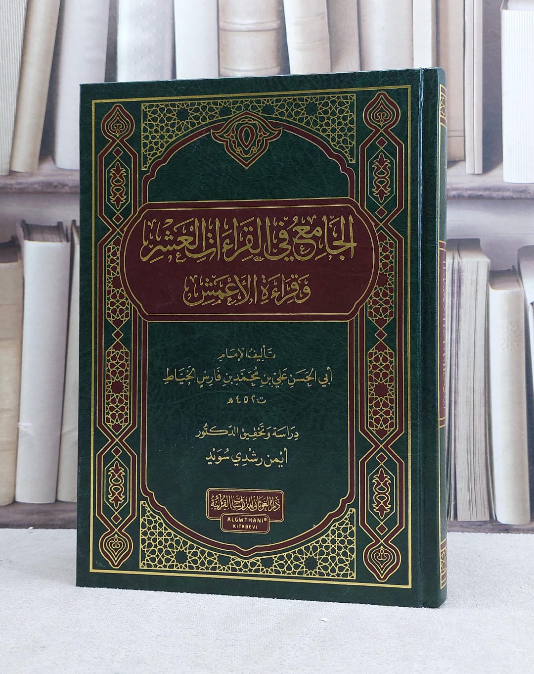 الجامع في القراءات العشر وقراءاة الاعمش / تأليف علي محمد فارس الخياط / تحقيق ايمن رشدي سويد - صورة 1