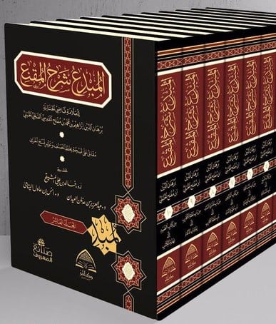 المبدع شرح المقنع 1/10 /ابن مفلح الحنبلي /تحقيق: د.خالد المشيقح, د.عبد العزيز العيدان, د.انس اليتامي - صورة 1