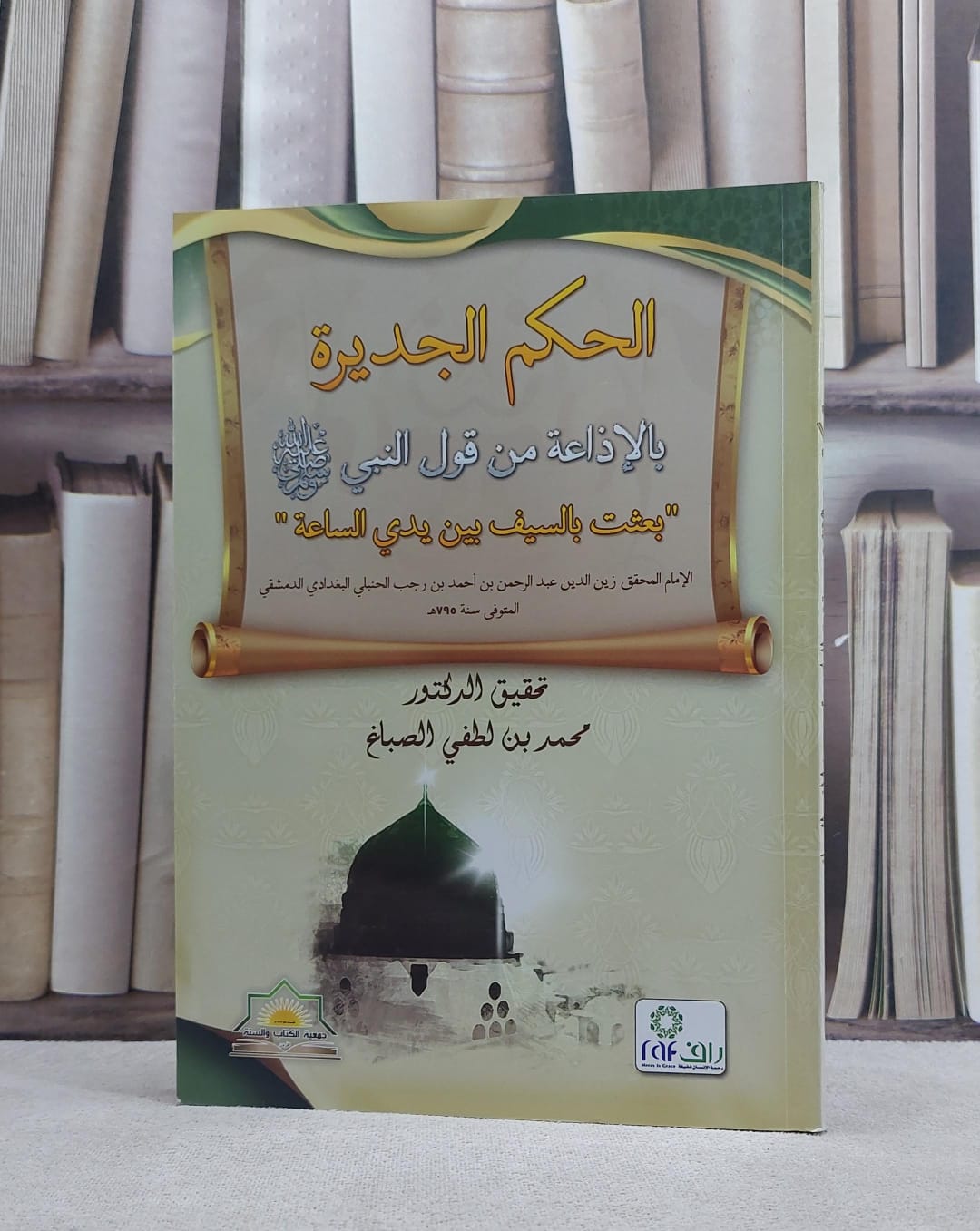 الحكم الجديرة بالاذاعة من قول النبي صلى الله عليه / ابن رجب الحنبلي / تحقيق:محمد لطفي الصباغ - صورة 1