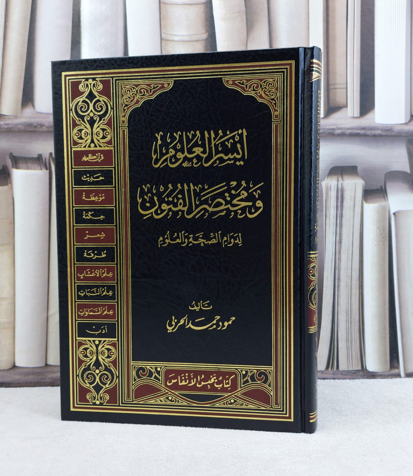 ايسر العلوم ومختصر الفنون لدوام الصحة والعلوم / تأليف حمود حمد الحربي - صورة 1