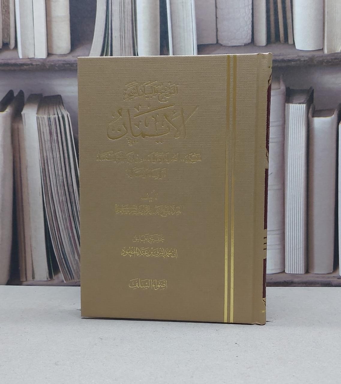 التوضيح والبيان لشجرة الايمان / عبد الرحمن السعدي / تحقيق:اشرف عبد المقصود - صورة 1