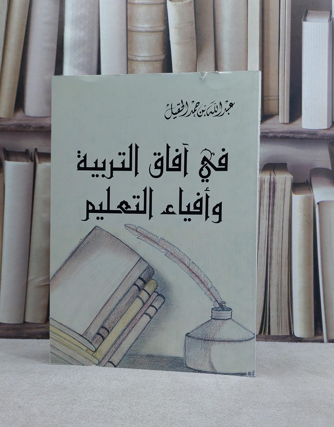 في آفاق التربية وافياء التعليم / عبد الله حمد الحقيل - صورة 1