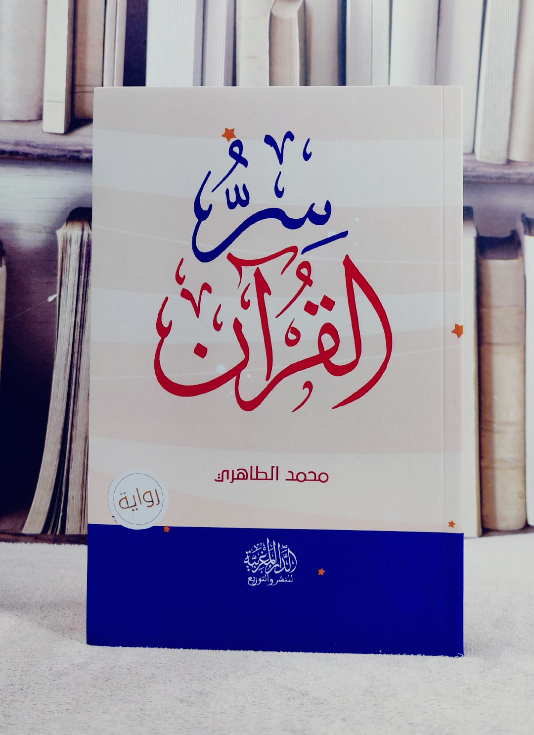سر القرآن/ تأليف محمد الطاهري - صورة 1