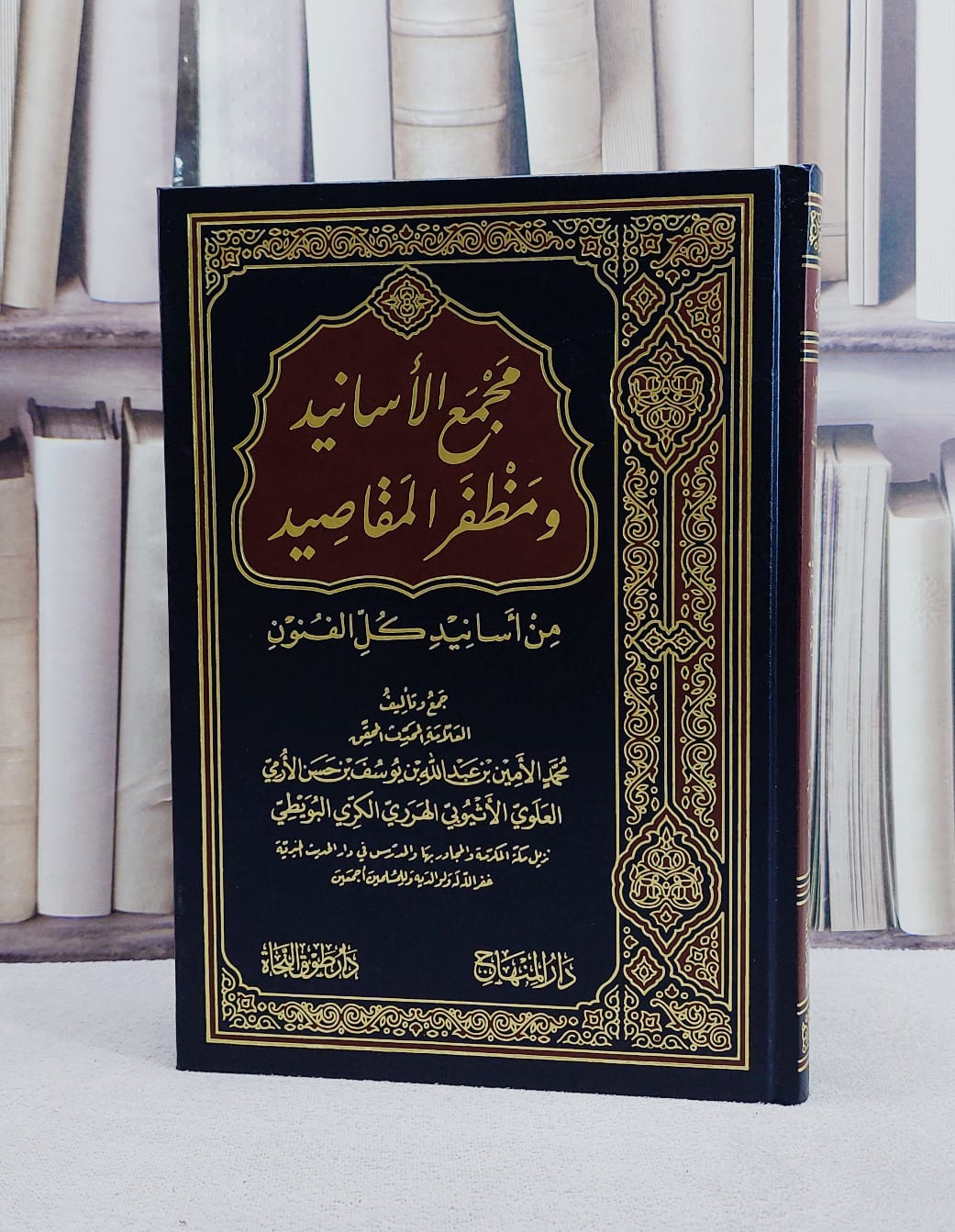 مجمع الاسانيد  ومظفر المقاصيد من اسانيد كل الفنون/ تأليف محمد الامين بن عبد الله بن يوسف بن حسن الارمي الاثيوبي الهرري - صورة 1