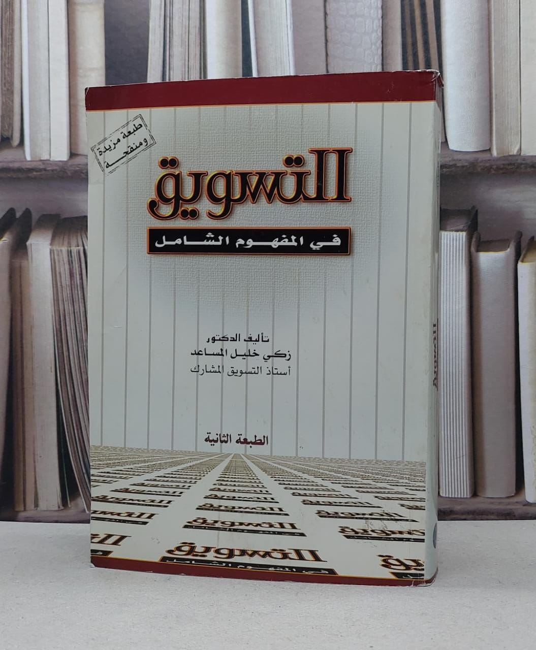 التسويق في المفهوم الشامل / زكي خليل المساعد - صورة 1