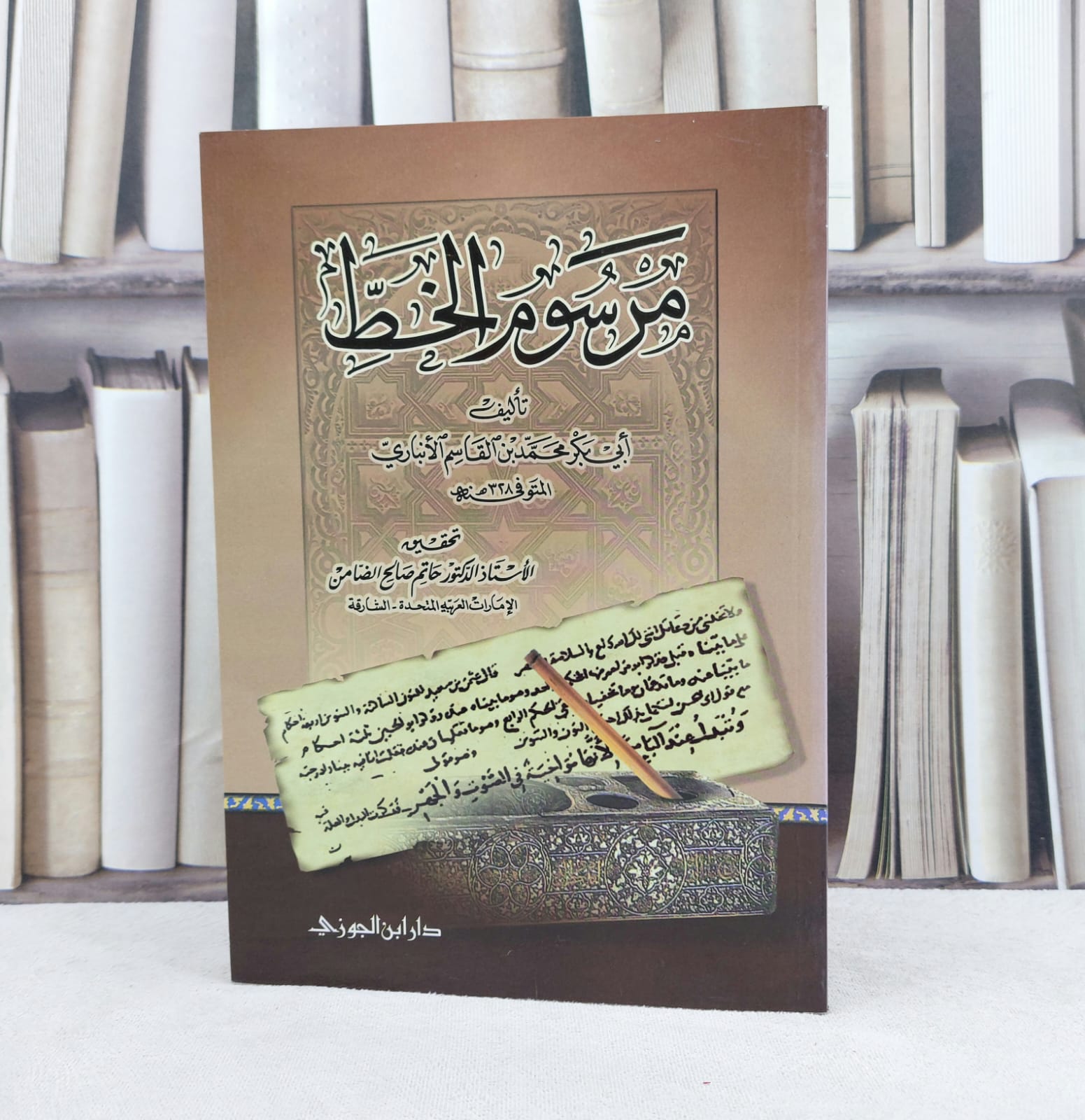 مرسوم الخط / تأليف : محمد القاسم الانباري / تحقيق : حاتم صالح الضامن - صورة 1