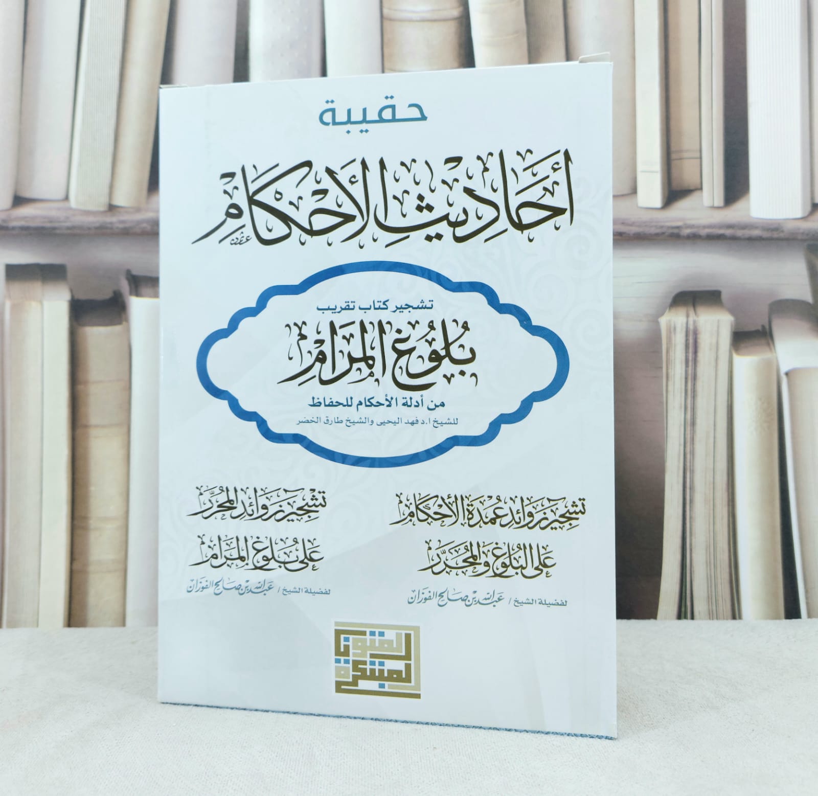 حقيبة احاديث الاحكام 3/1 / تأليف : محمد عبد الله الصقر  - صورة 1