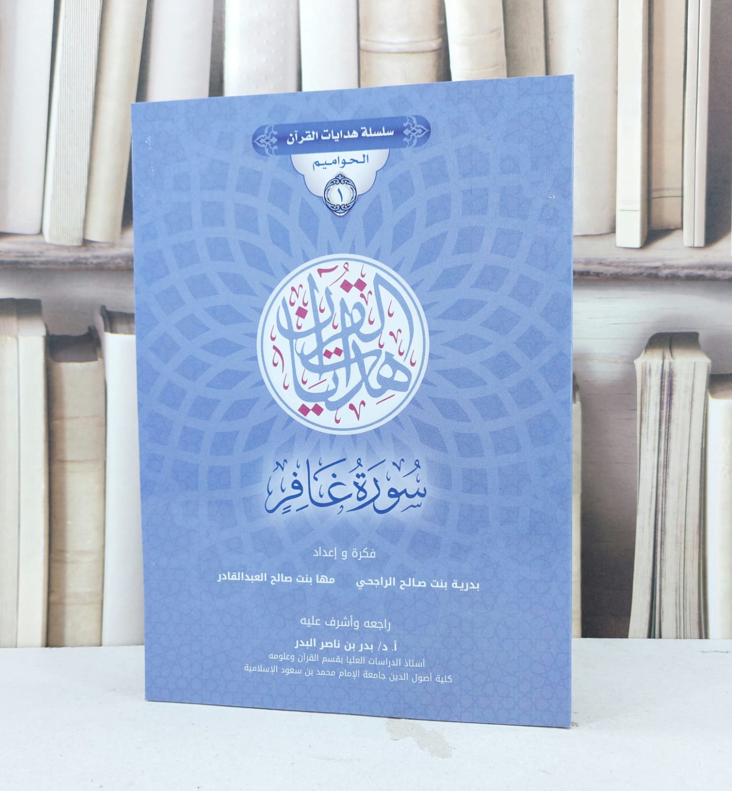 سلسلة هدايات القرآن الحواميم 1 سورة غافر / بدرية صالح الراجحي / مها العبد القادر - صورة 1
