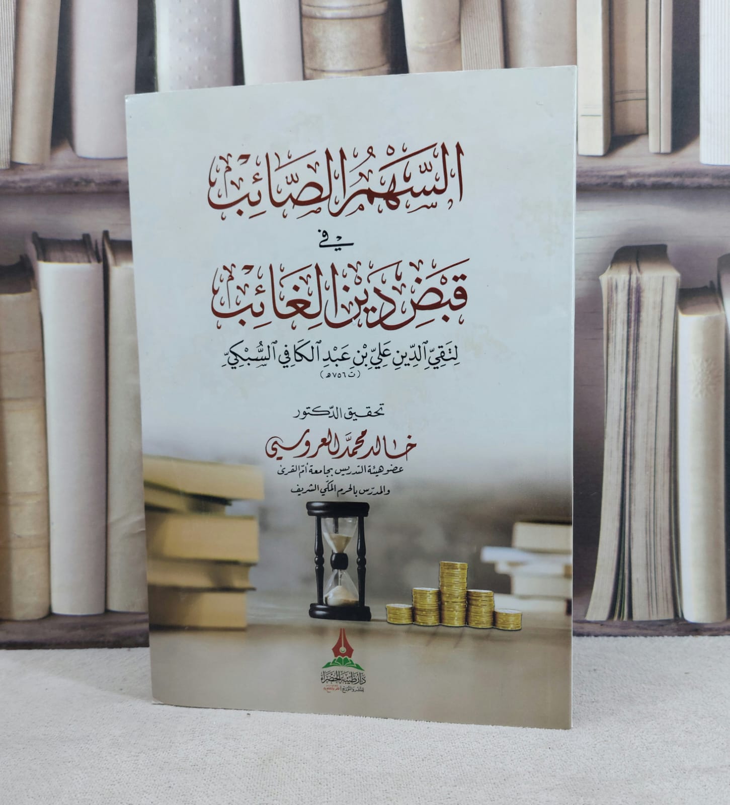 السهم الصائب في قبض دين الغائب / تأليف : تقي الدين علي السبكي / تحقيق : خالد محمد العروسي - صورة 1