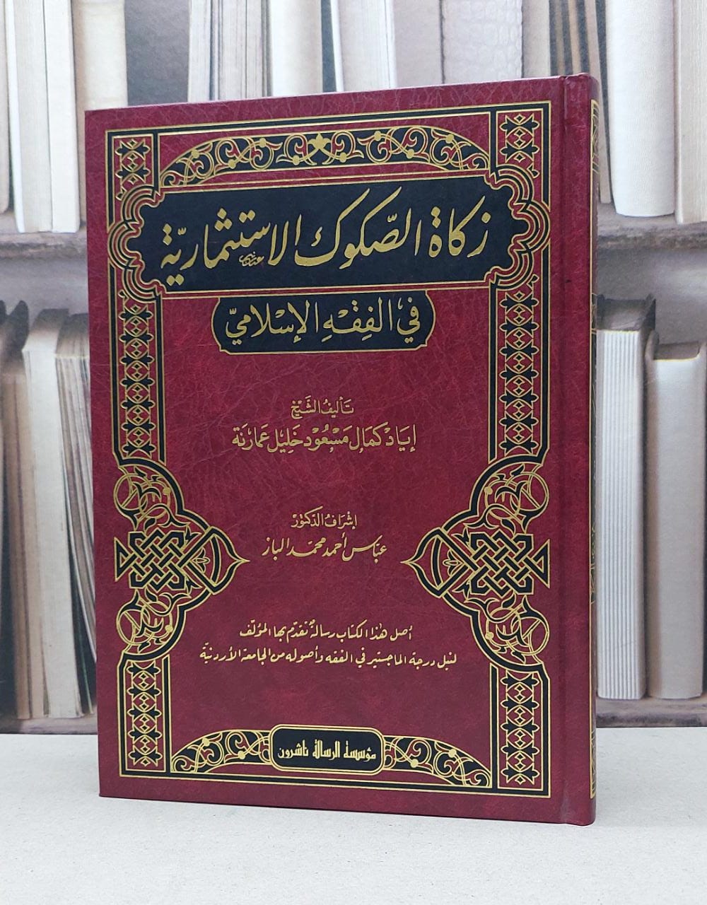 زكاة الصكوك الاستثمارية في الفقه الاسلامي / اياد كمال عمارنة - صورة 1