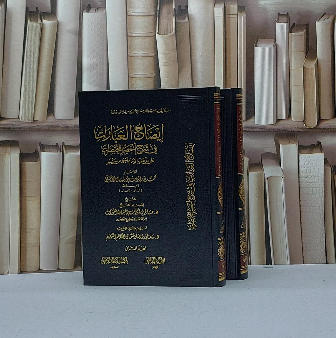 ايضاح العبارات في شرح اخصر المختصرات 1/2 / صالح فوزان الفوزان / تحقيق:سلمان جابر السويلم - صورة 1