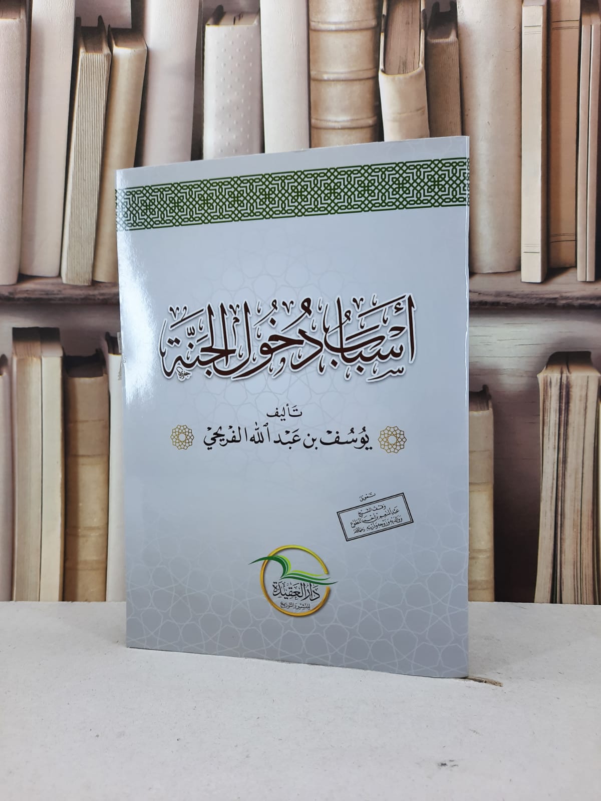 اسباب دخول الجنة / يوسف عبد الله الفريحي - صورة 1