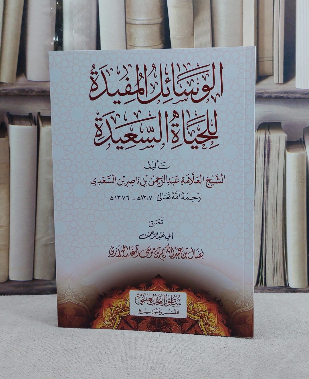 الوسائل المفيدة للحياة السعيدة/ تأليف العلامة عبد الرحمن ناصر السعدي/ تحقيق نضال عبد الكريم آغا البرازي - صورة 1