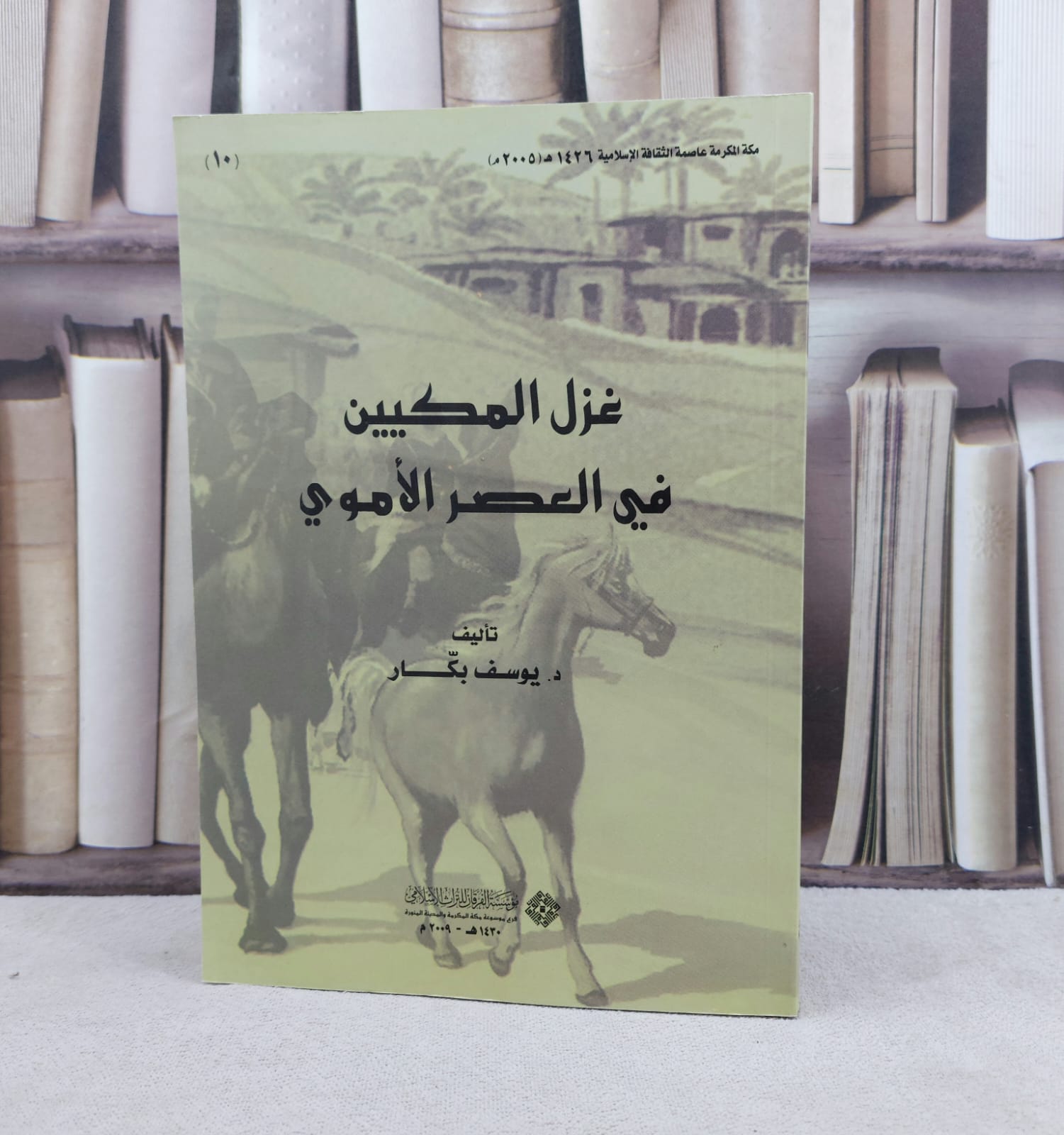 غزل المكيين في العصر الاموي / تأليف يوسف بكار - صورة 1