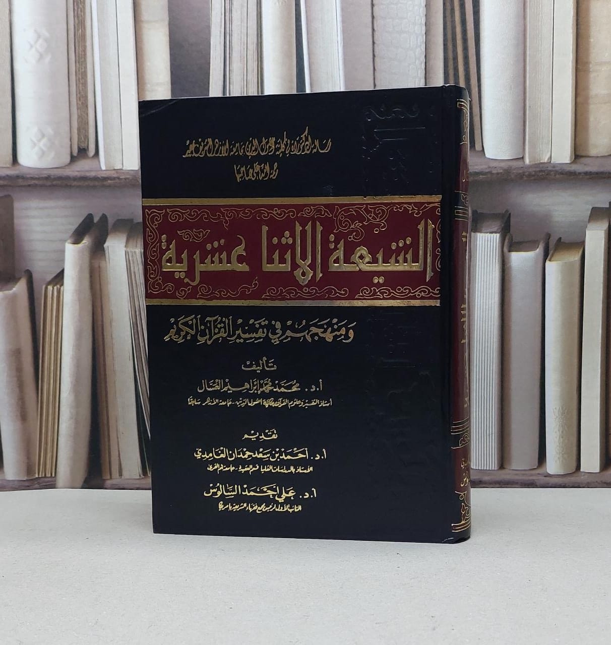 الشيعة الاثنا عشرية ومنهجهم في تفسير القرآن الكريم / محمد محمد العسال - صورة 1