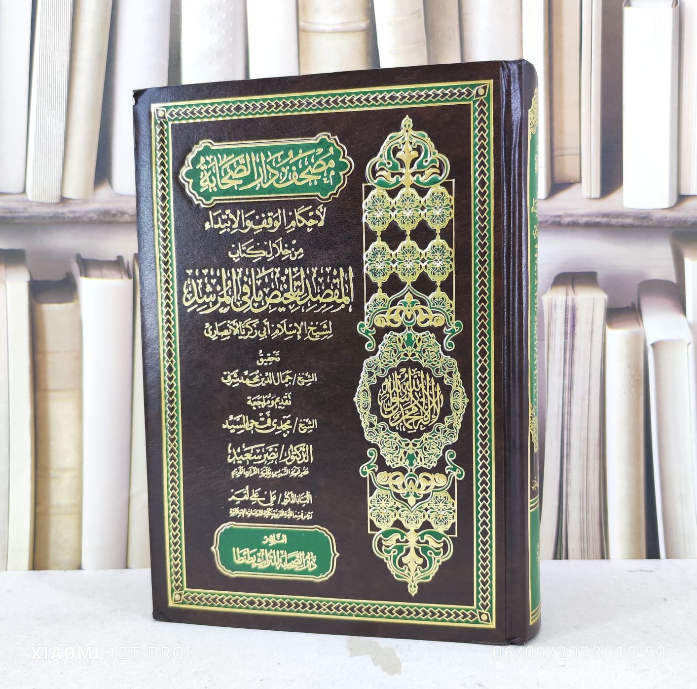مصحف دار الصحابة لأحكام الوقف والابتداء من كتاب المقصد / تأليف : زكريا الانصاري / تحقيق : جمال الدين محمد شرف - صورة 1