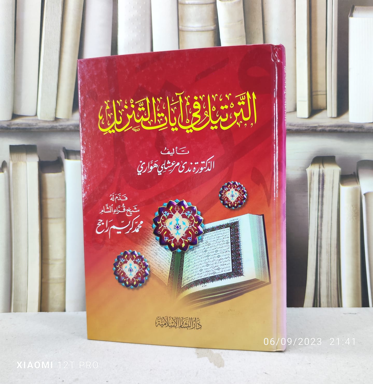 الترتيل في آيات التنزيل / تأليف /تأليف : ندى مرعشلي هواري - صورة 1
